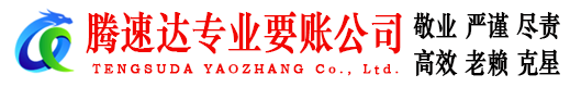 滨州清债公司